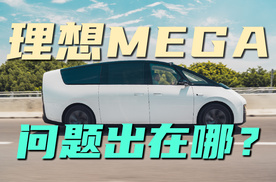 没有油箱，理想就不行吗？｜理想MEGA