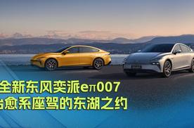 全新东风奕派eπ007：治愈系座驾的东湖之约