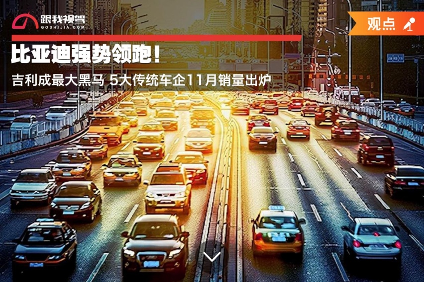 比亚迪强势领跑！吉利成最大黑马 5大传统车企11月销量出炉
