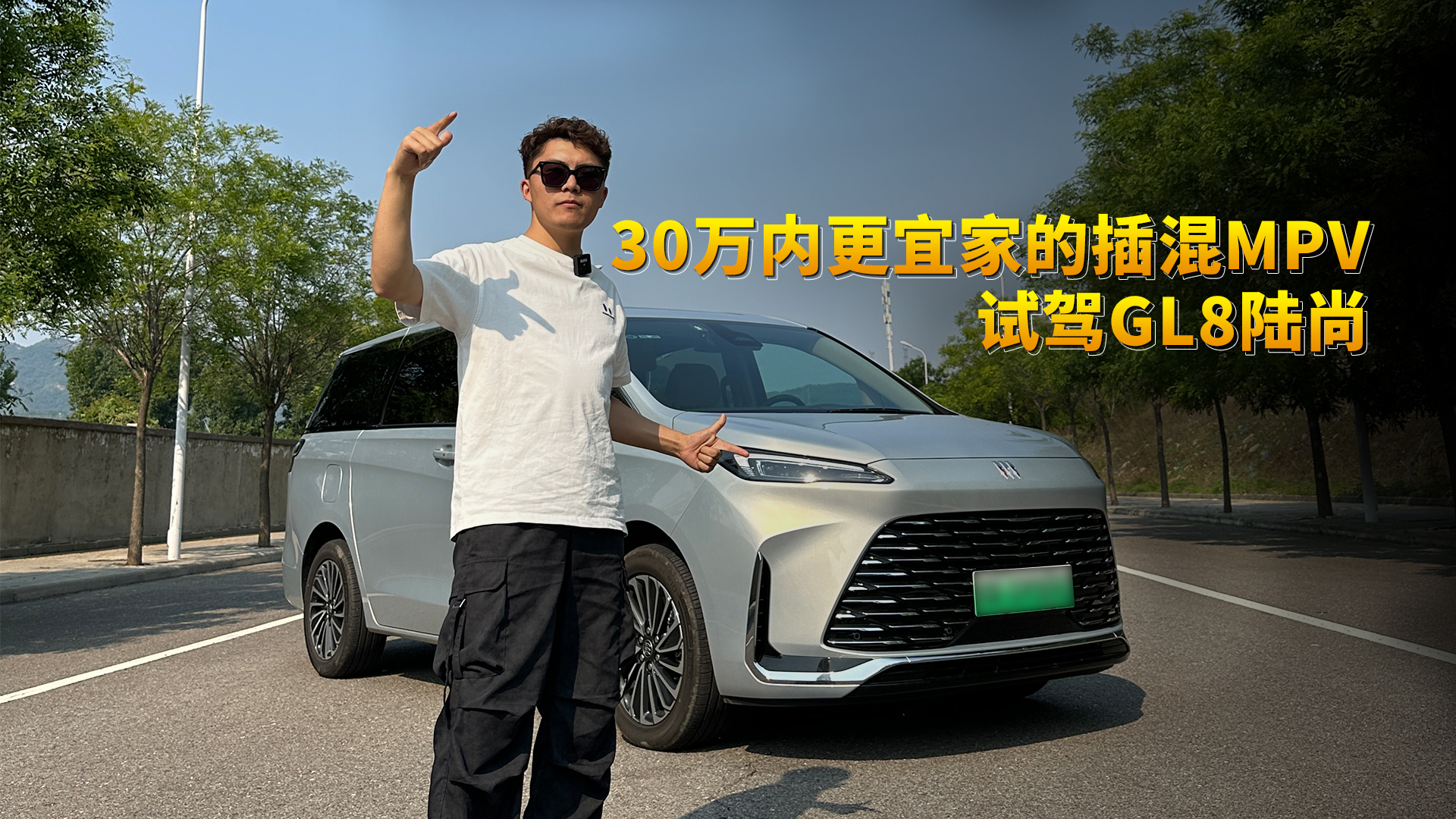 30万内更宜家的插混MPV   试驾GL8陆尚