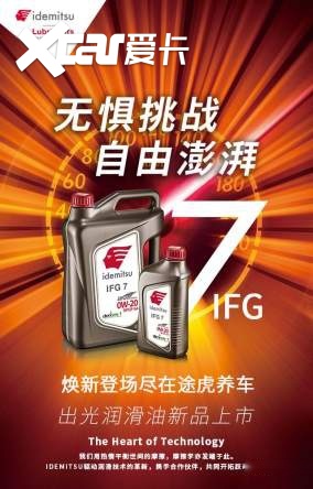 出光联手途虎再推新品  IFG7“驾尽护”旗舰系列再攀技术高峰