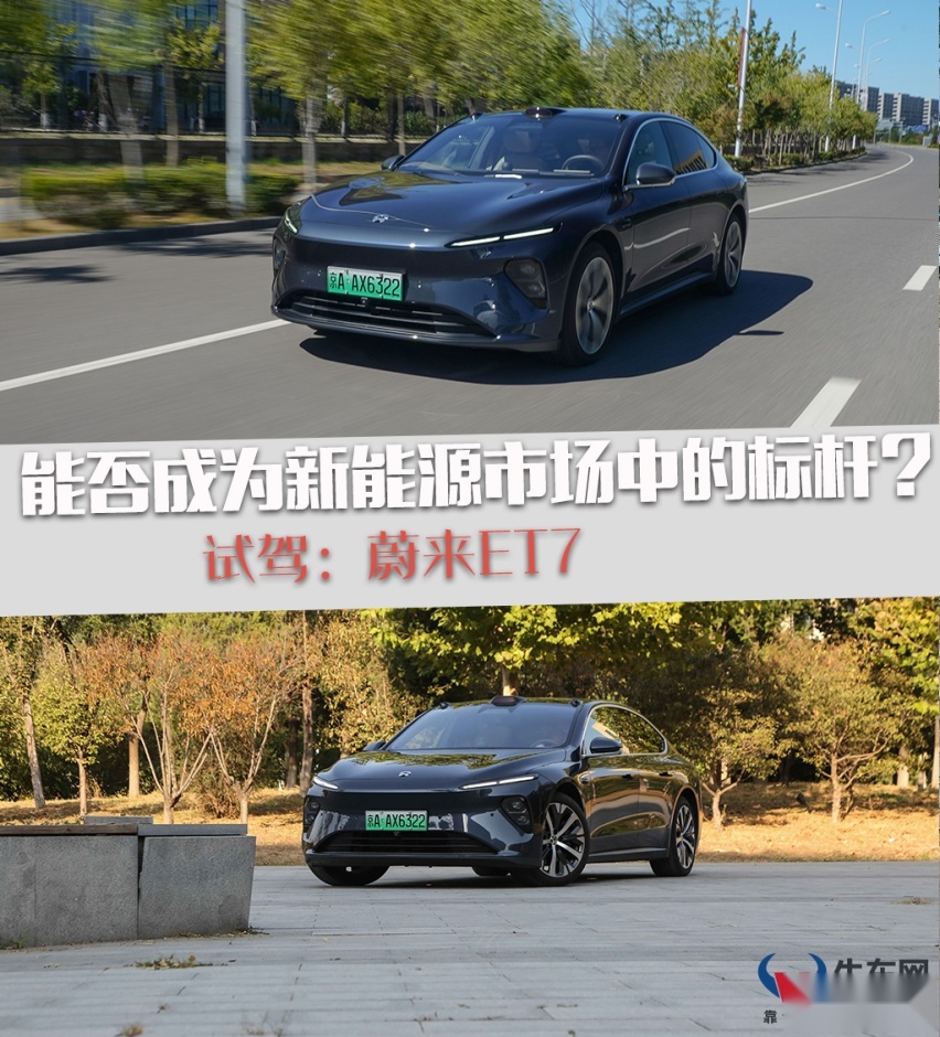 能否成为新能源轿车市场中的标杆？试驾：蔚来ET7