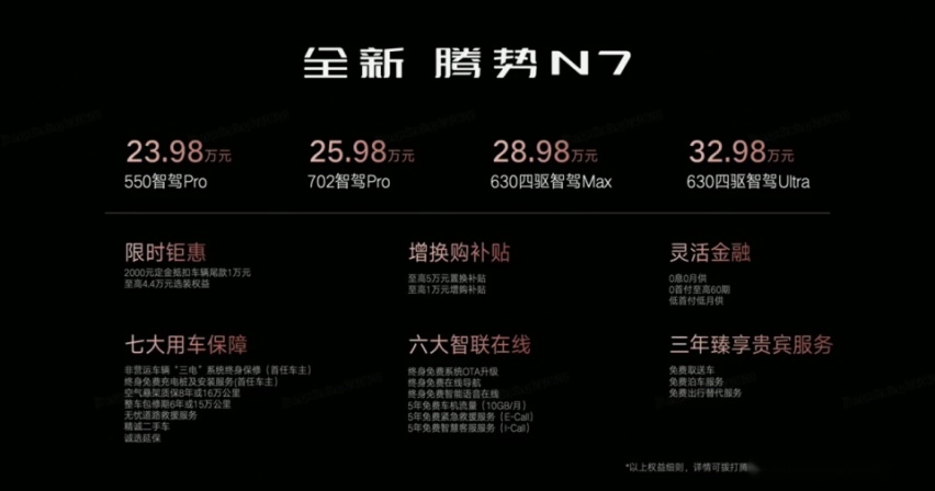 智能豪华超舒适大五座电动SUV全新腾势N7正式上市 这价格太