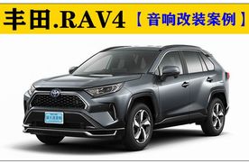 重庆渝大昌丰田RAV4汽车音响改装法国劲浪尾箱工艺造型