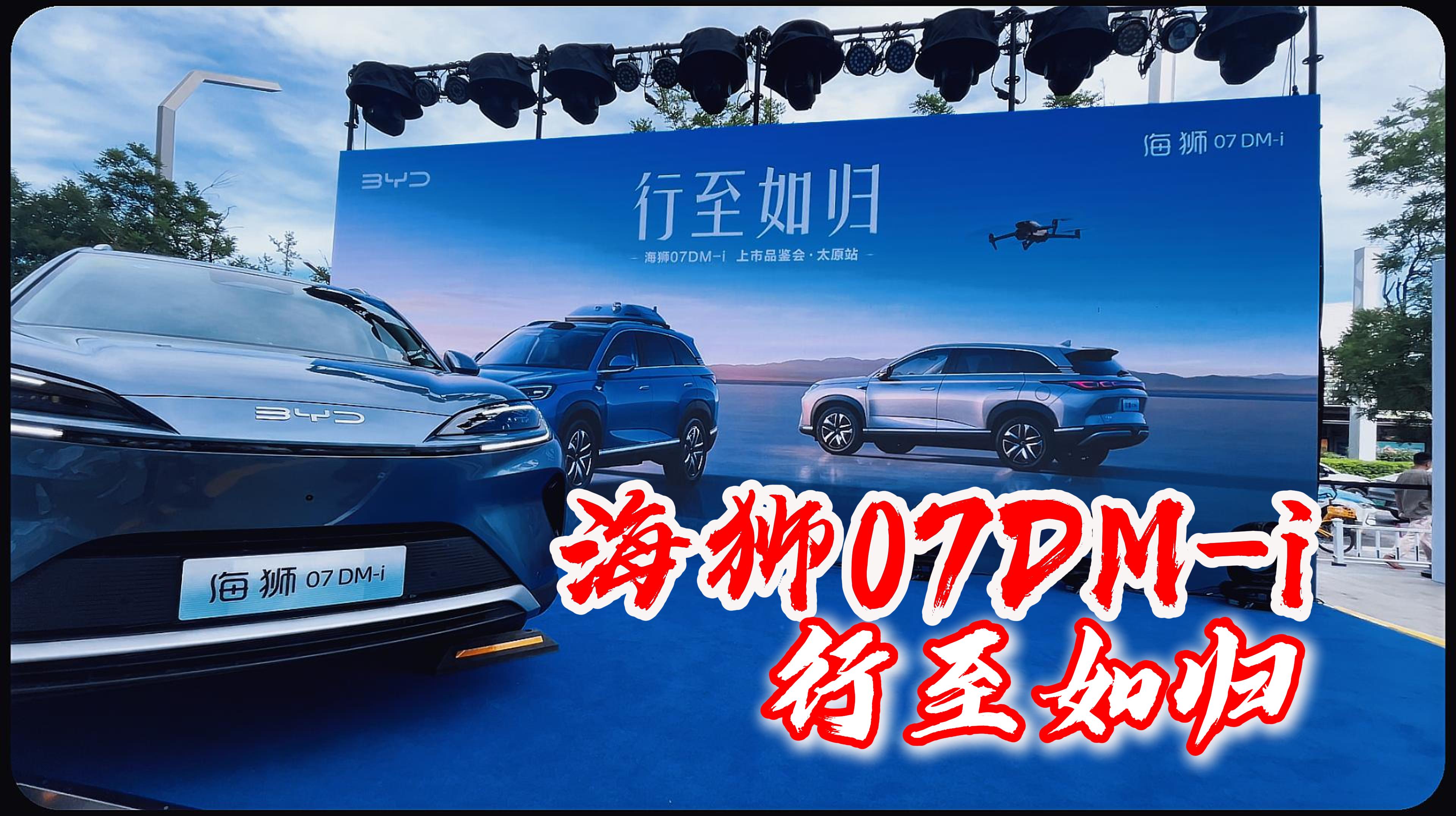 大五座SUV为家庭而来 海狮07DM-i行至如归