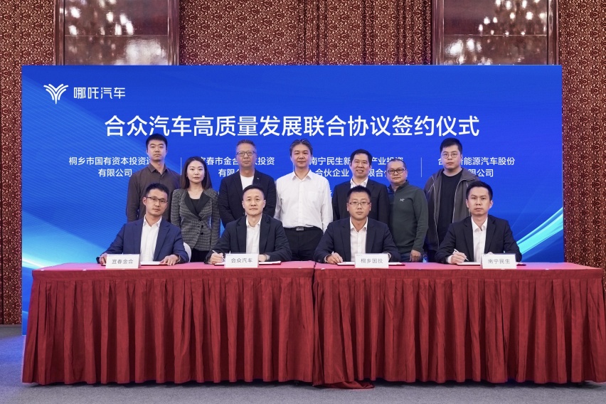 国资注资哪吒汽车并正式签署《合众汽车高质量发展联合协议》