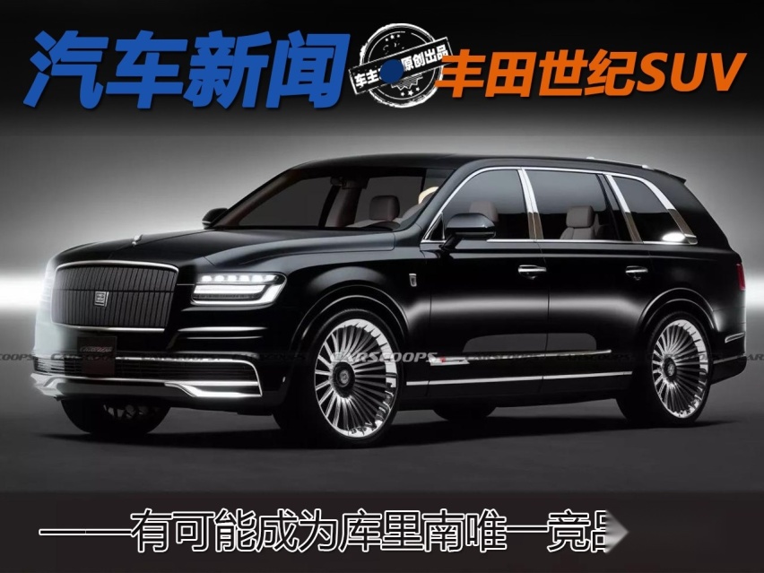 有可能成为库里南唯一竞品 丰田世纪SUV能胜过库里南吗?