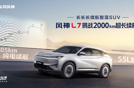 ​【乐阳说车】 风神L7成为中国首个突破2000km超长续航混动SUV