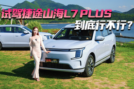 试驾捷途山海L7 到底行不行？