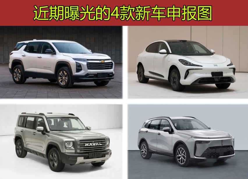 4款全新SUV申报图曝光！ 长城汽车占2款，你看好哪台？
