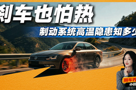 刹车也怕热？制动系统高温隐患知多少？连续轻踩比猛踩更伤刹车