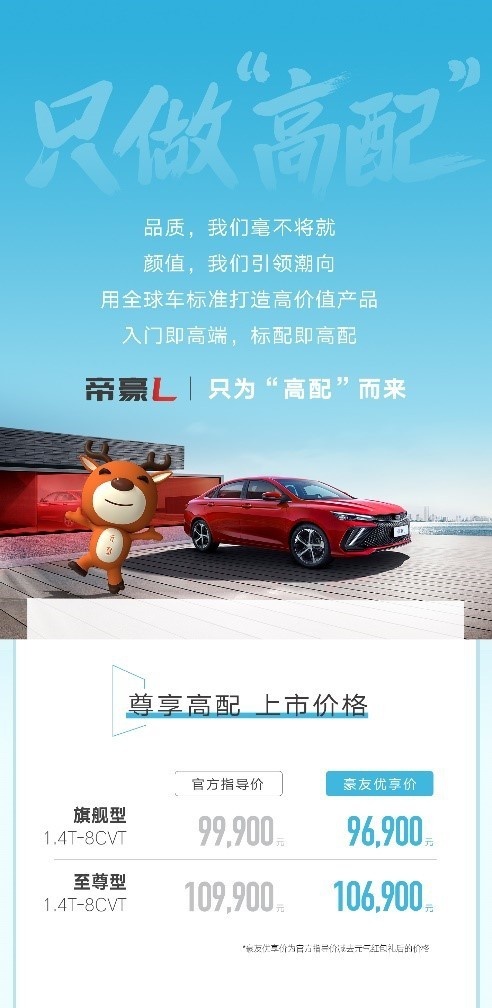 带“L”才高端？帝豪这个“爱鹿”只做高配