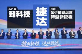 从产品到科技，捷达开启全价值链运营转型新征程