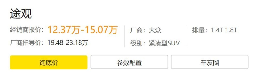 新车上市适宜捡漏，大众途观老款直降7万多，省钱跟面子谁重要？