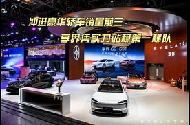 冲进豪华轿车销量前三，享界凭实力站稳第一梯队