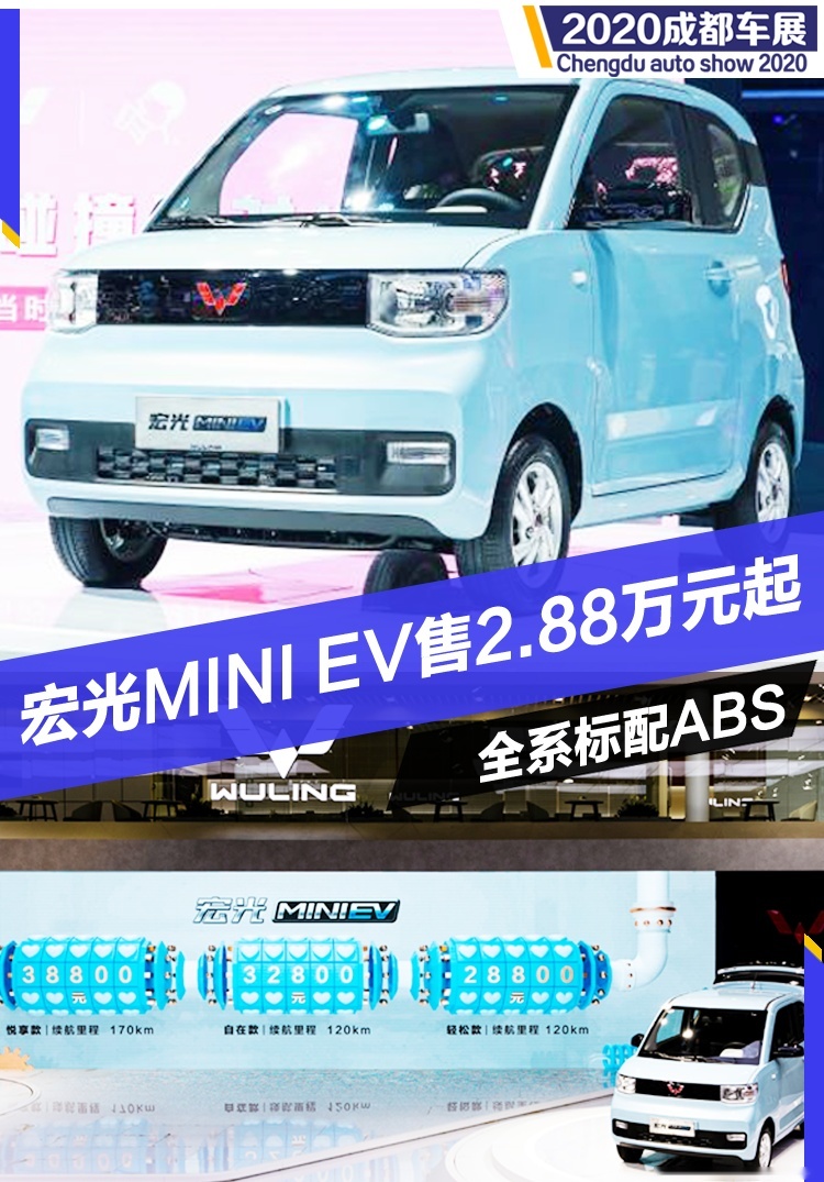 宏光MINI EV成都车展正式上市 售2.88万元起