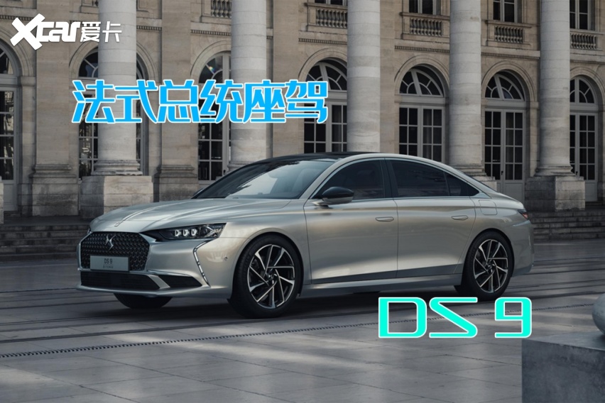 公认最美法系车，还是总统座驾，DS 9真的没实力吗？