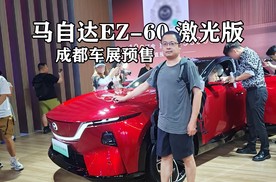 成都车展，马自达EZ-60激光版开启预售，覆盖行车泊车和主动安全