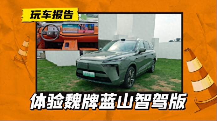 奶爸车能不能“六边形”？魏牌蓝山智驾版静态体验