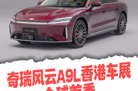奇瑞风云A9L香港车展全球首秀，重新定义C级豪华新能源轿车