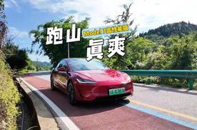 200公里重庆西山环线开完，搞懂了特斯拉Model 3为啥卖得好！
