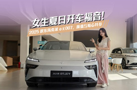 女生夏日开车福音！2025款东风奕派 eπ007，颜值与贴心并存