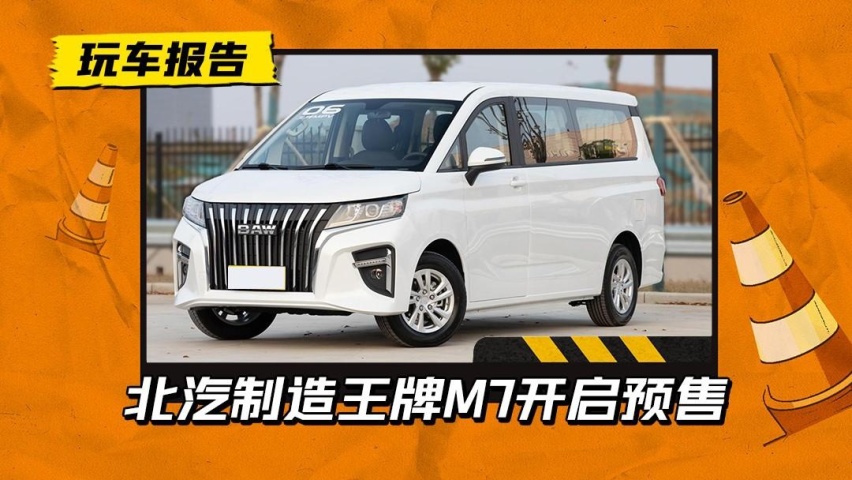 6.18万元，买比奥德赛还大的MPV？北汽制造王牌M7开启预售