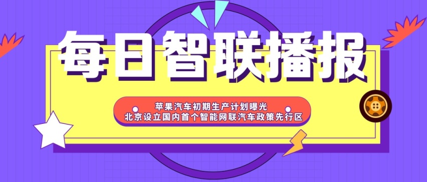 每日智联播报丨江淮携手宏景智驾宏光MINIEV敞篷版官图曝光