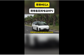 理想首款纯电动MPV，理想MEGA带给你前所未有的驾乘体验