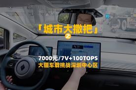 7000元/7V+1000TOPS大疆车载挑战深圳中心区