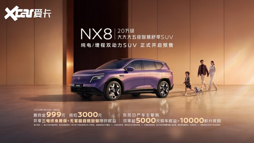 20万级大大大五座智慧舒享SUV东风日产NX8开启预售五大预售权益(图1)
