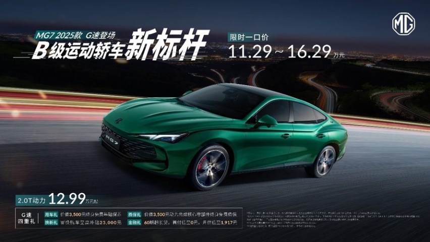 B级运动轿车新标杆来了！MG7 2025款限时一口价11.29万元起