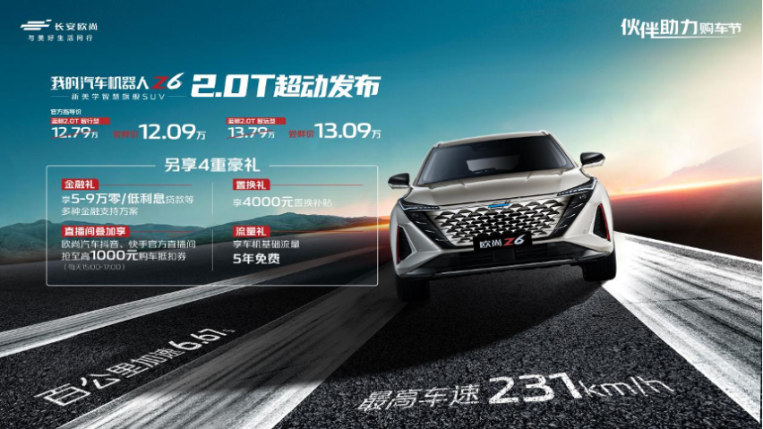 欧尚Z6 蓝鲸2.0T上市，推四重豪礼，限时尝鲜价12.09万-13.