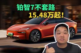 15.48万起不含补贴纯裸价！铂智7三款700km版怎么选？