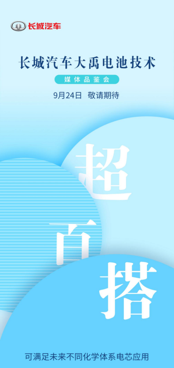 长城汽车大禹电池技术首次揭秘