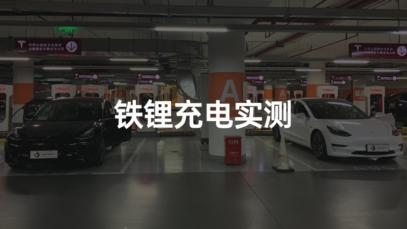 Model 3 铁锂 VS 三元锂充电速度实测报告