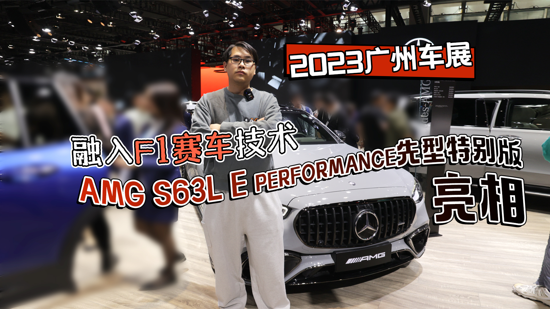 2023广州车展丨AMG S63L E PERFORMANCE亮相视频