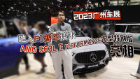 2023广州车展丨AMG S63L E PERFORMANCE亮相