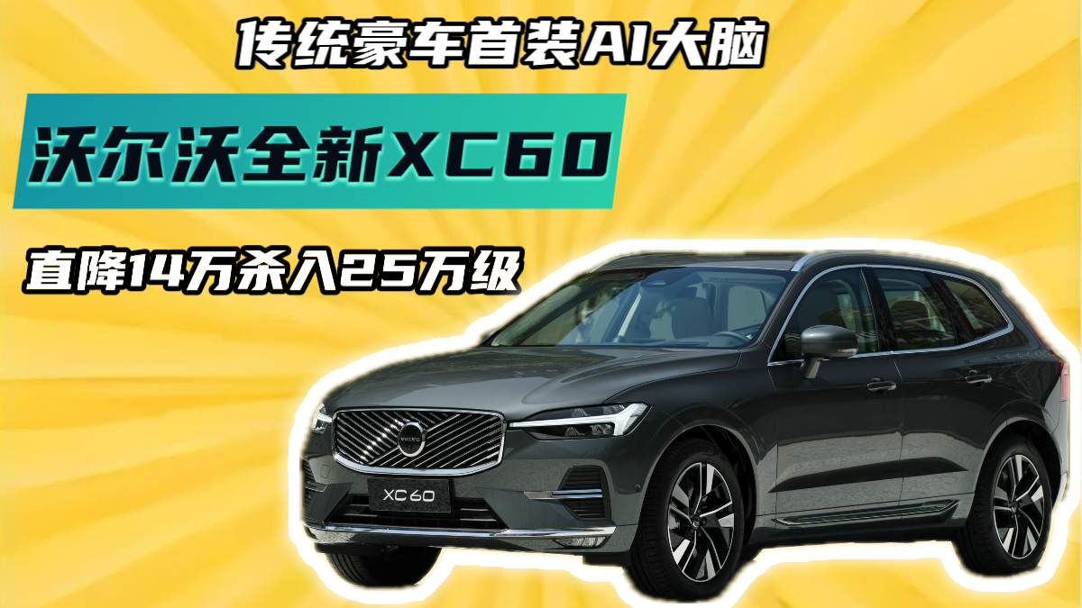 ͳװAIԣֶȫXC60ֱ14ɱ25