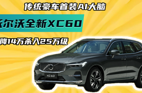 传统豪车首装AI大脑！沃尔沃全新XC60直降14万杀入25万级