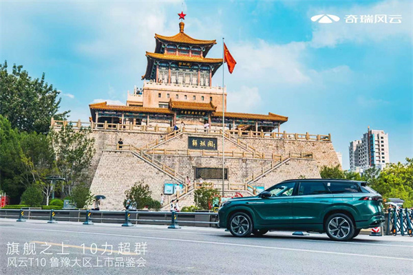 旗舰之上10力超群！超长续航旗舰电混SUV--风云T10鲁豫大区