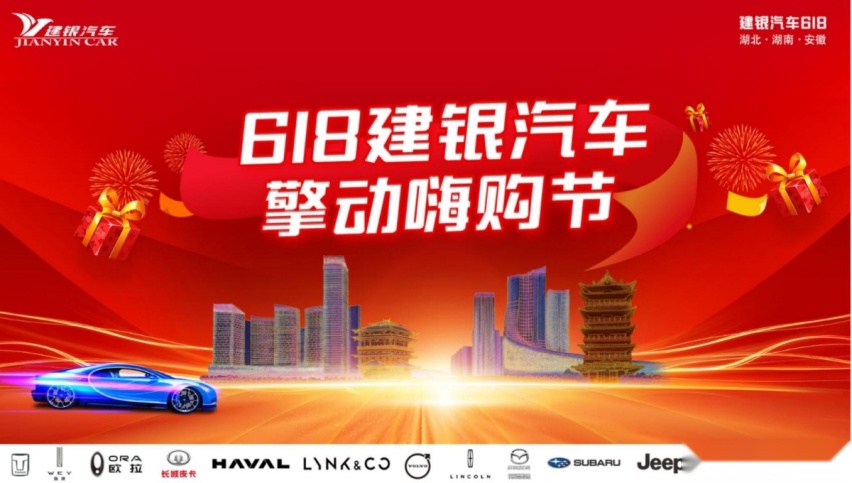 卉眼识车|618建银汽车擎动嗨购节 抢优惠！ 瓜分1000W购车补贴！