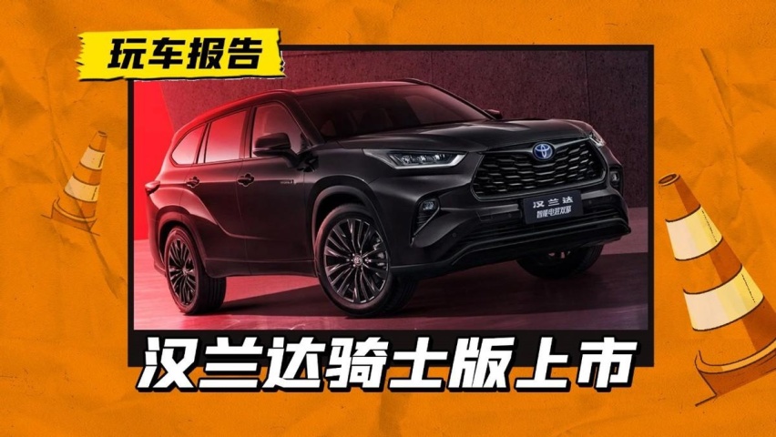 丰田汉兰达骑士版上市，黑化外观很帅，这价格却不怎么美丽
