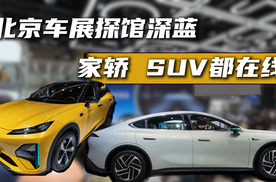 北京车展探馆深蓝展台，家轿和SUV全在线，论质价比还得是深蓝
