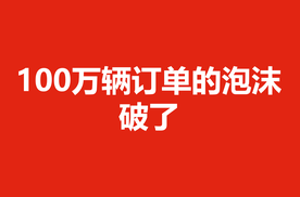 100万辆订单的泡沫破了
