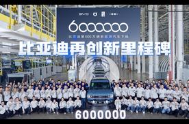 见证比亚迪又一个辉煌时刻，比亚迪第600万辆新能源汽车正式下线