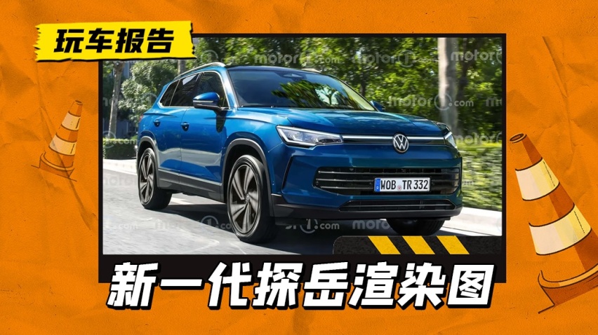 全新一代大众探岳渲染图曝光，尺寸大过途观，采用7座布局