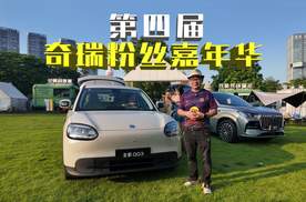 奇瑞粉丝嘉年华这波挺会玩：赏乐撸串品新车，风云A9与QQ3抢眼球