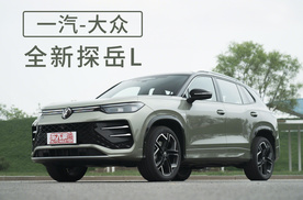 全新探岳L的德味“岳”级设计