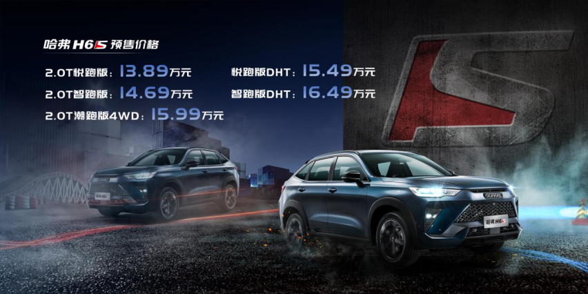 哈弗H6S预售价13.89万元起，新世代潮跑利器，年轻人的SUV